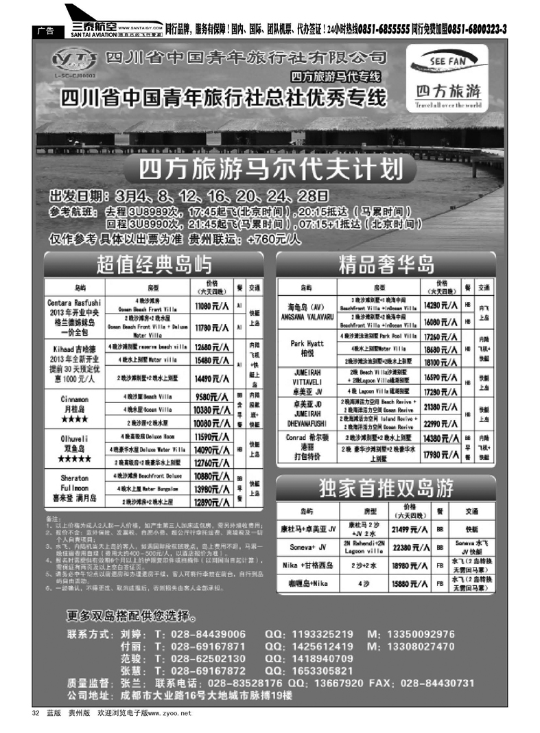 32  四川省青旅-四方旅游-中东非洲、马尔代夫专线