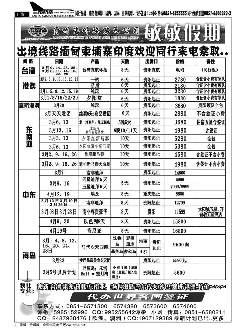 6  贵州海外旅游总公司—敏敏假期