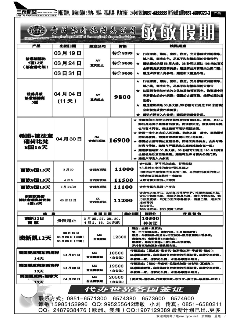 7  贵州海外旅游总公司—敏敏假期