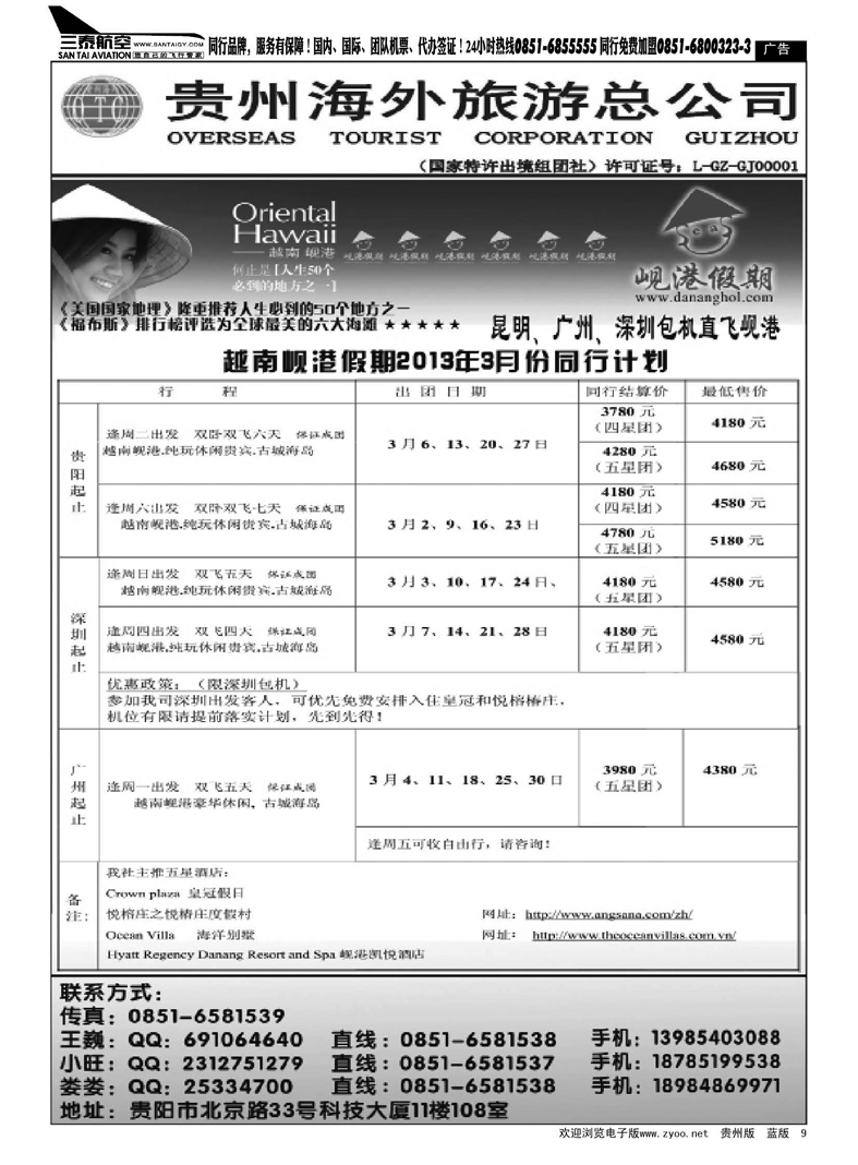 9  贵州海外旅游总公司——岘港假期