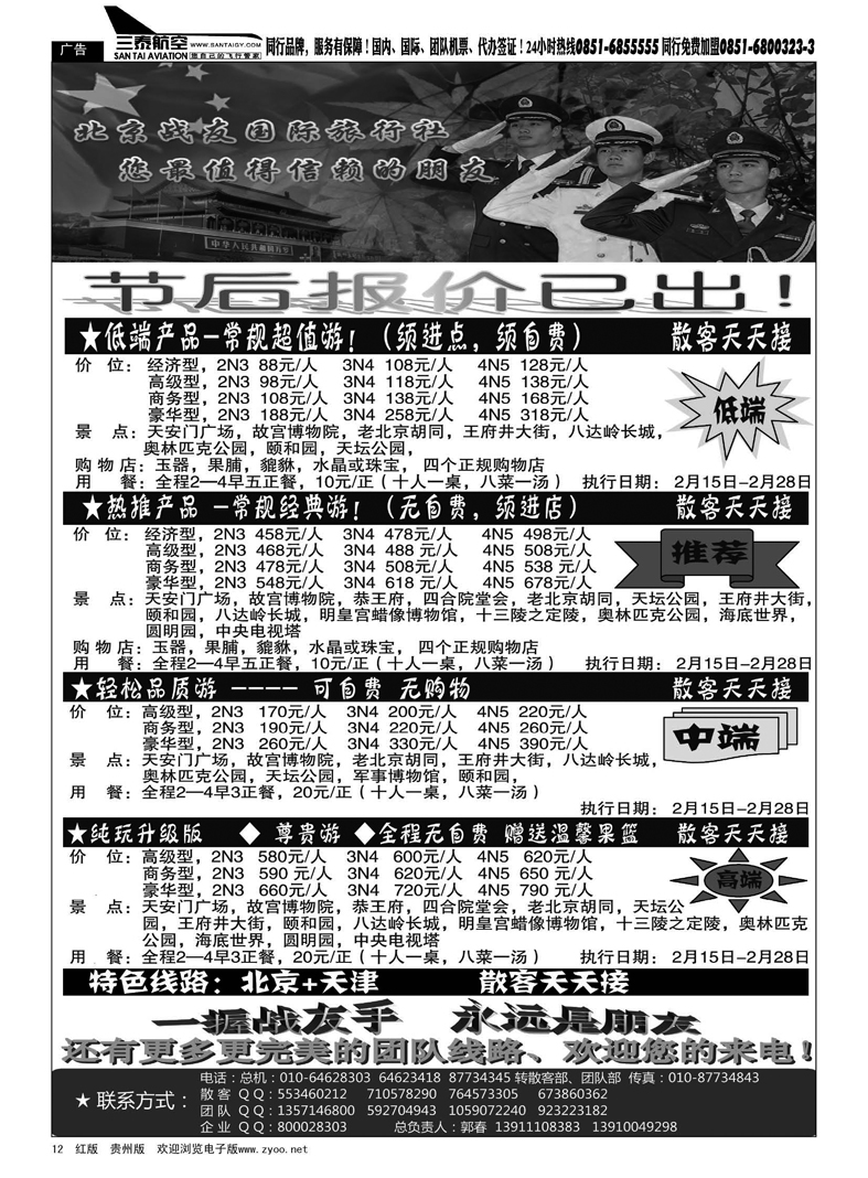 12  北京战友国际旅行社
