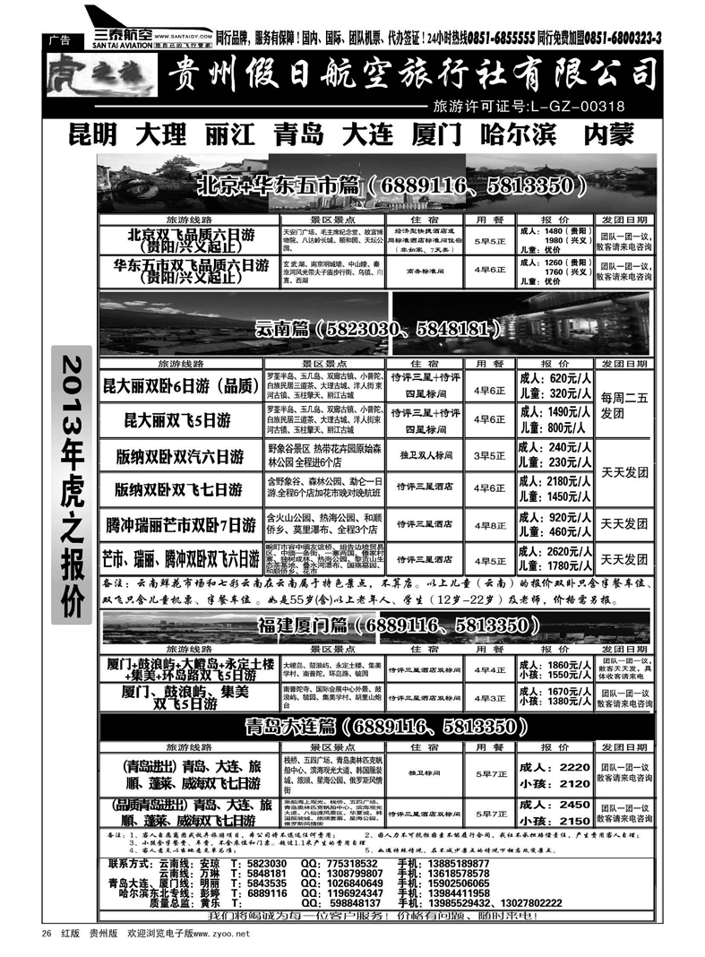 26  虎之旅·云南、青岛大连、福建厦门篇