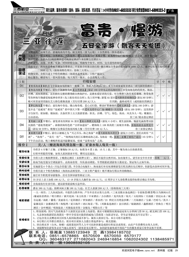 29  名望假期——海南专线