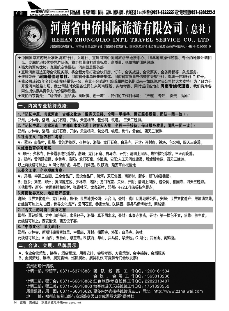 44  河南最佳地接社--省中侨国旅总