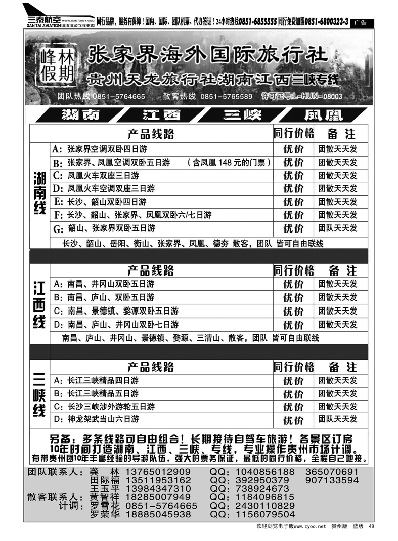 49  峰林假期—湖南、江西、三峡、凤凰专线