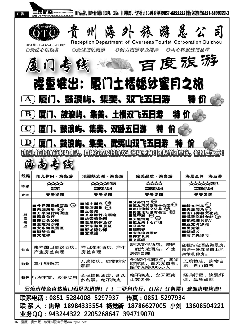 46  海外百度旅游·海南厦门专线