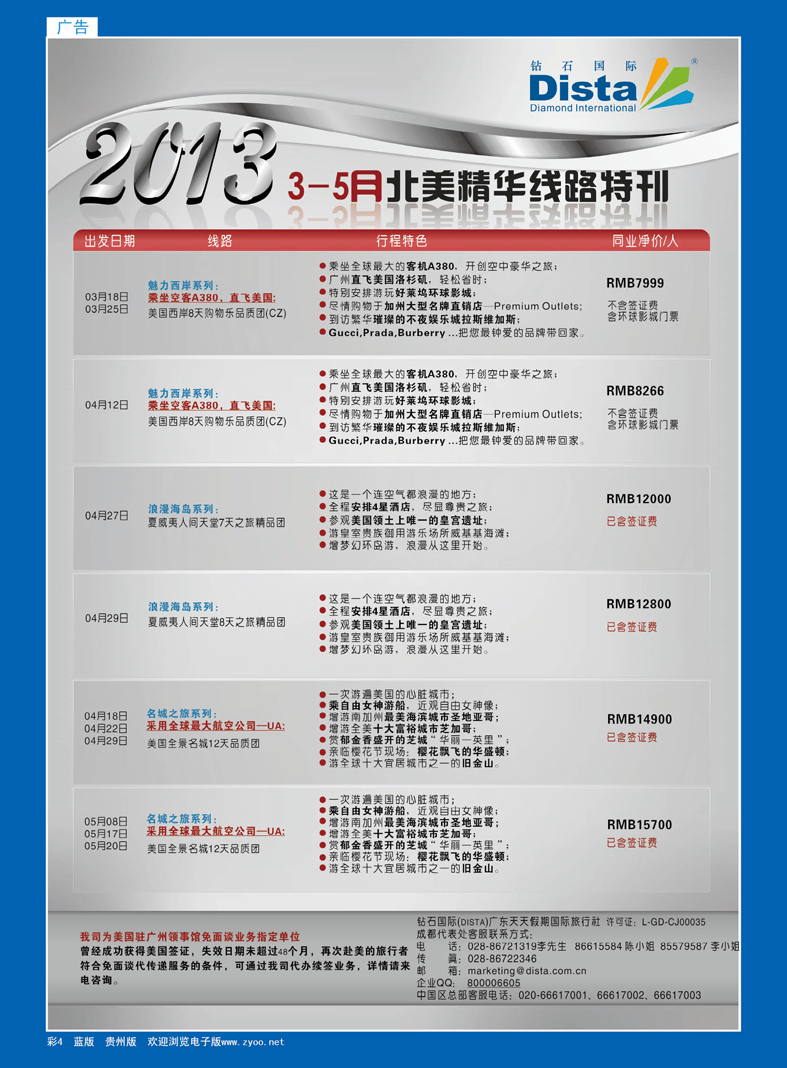 4  钻石国际旅行社——3-5月北美精华游特刊