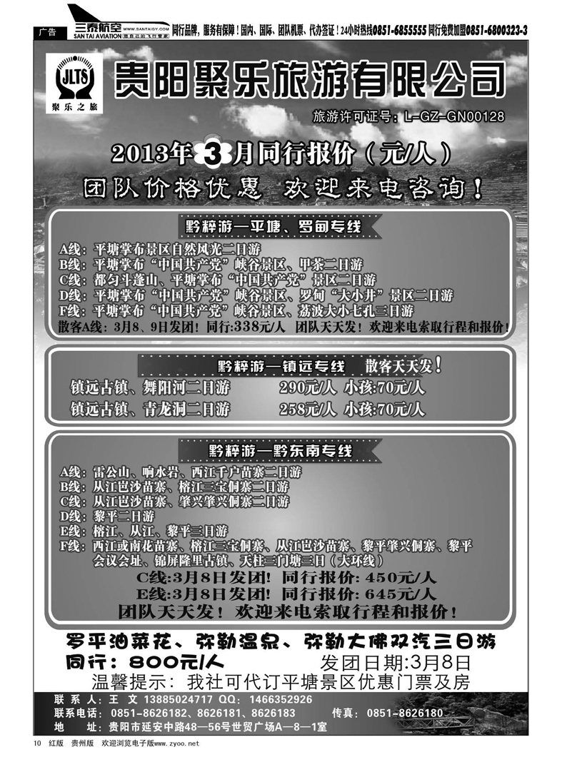 10  聚乐之旅—平塘、黔东南、镇远专线