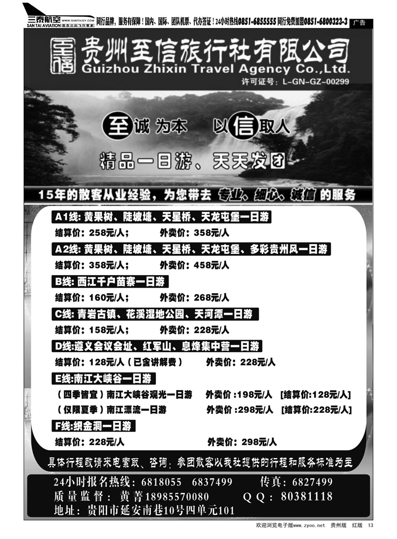 13  贵州至信旅行社——贵州专线