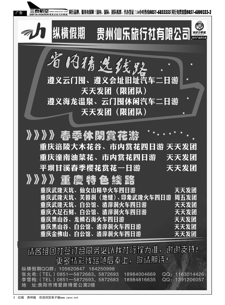 2  贵州仙乐旅行社—纵横假期