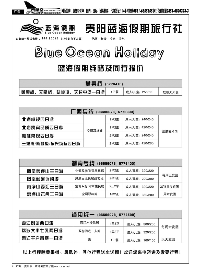 4  贵阳蓝海假期旅行社