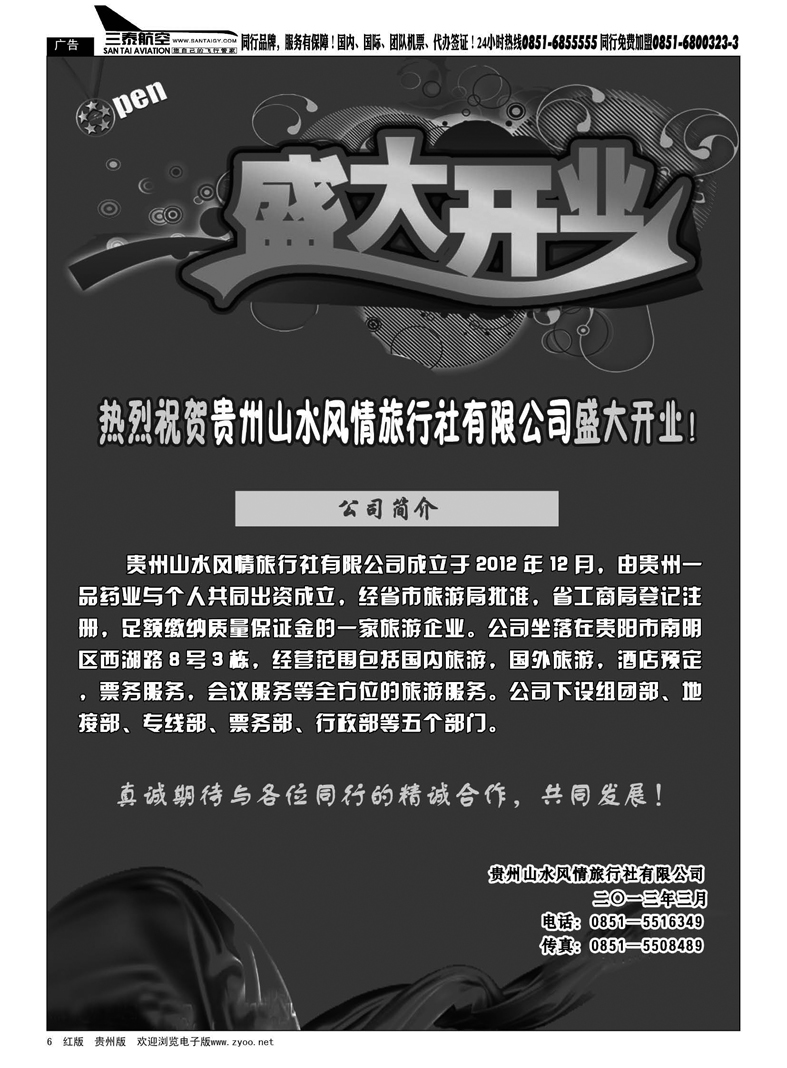 6  贵州山水风情旅行社