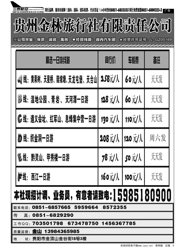9  贵州金林旅行社有限责任公司