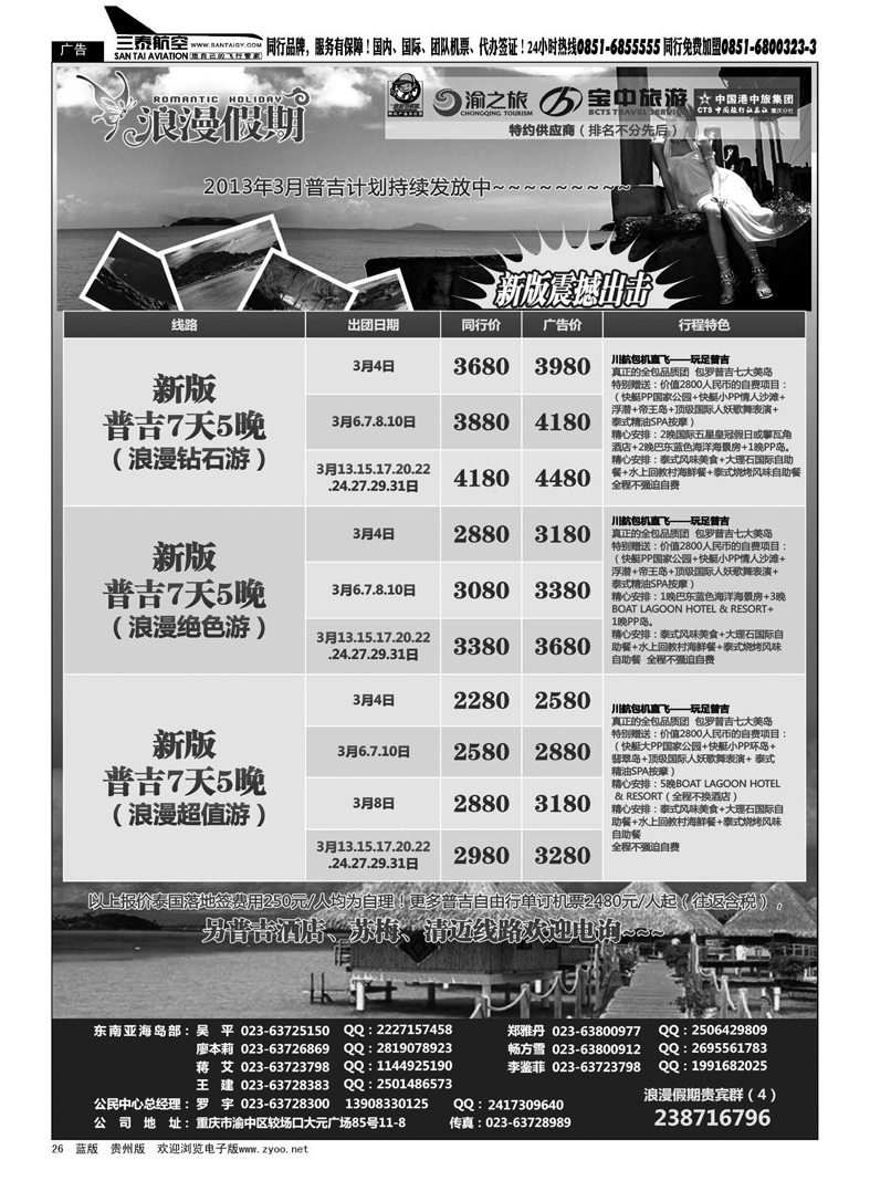 26  重庆扬子江国旅浪漫假期-普吉包机