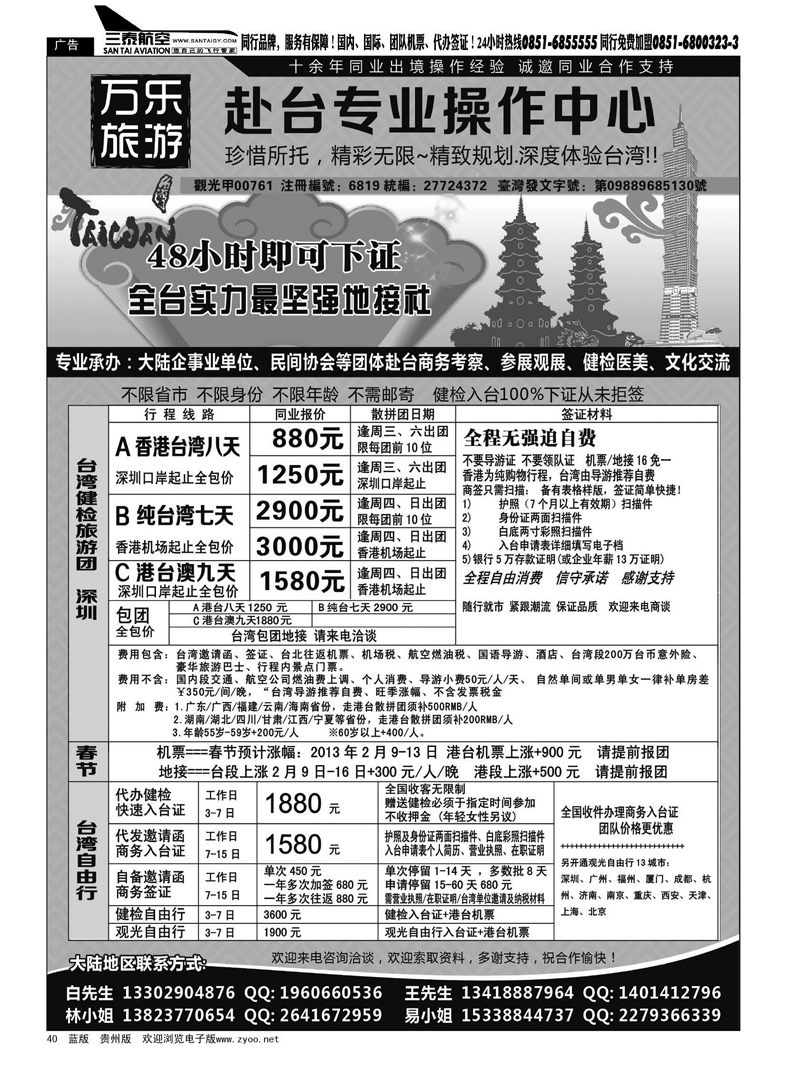 40  万乐旅游——台湾专业操作中心