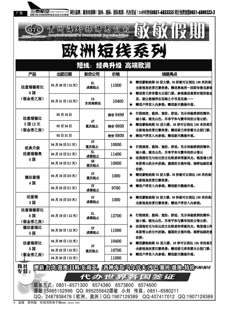 6  贵州海外旅游总公司—敏敏假期