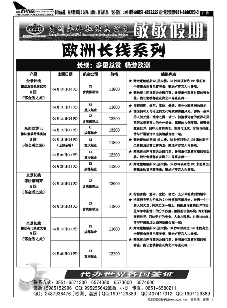 7  贵州海外旅游总公司—敏敏假期