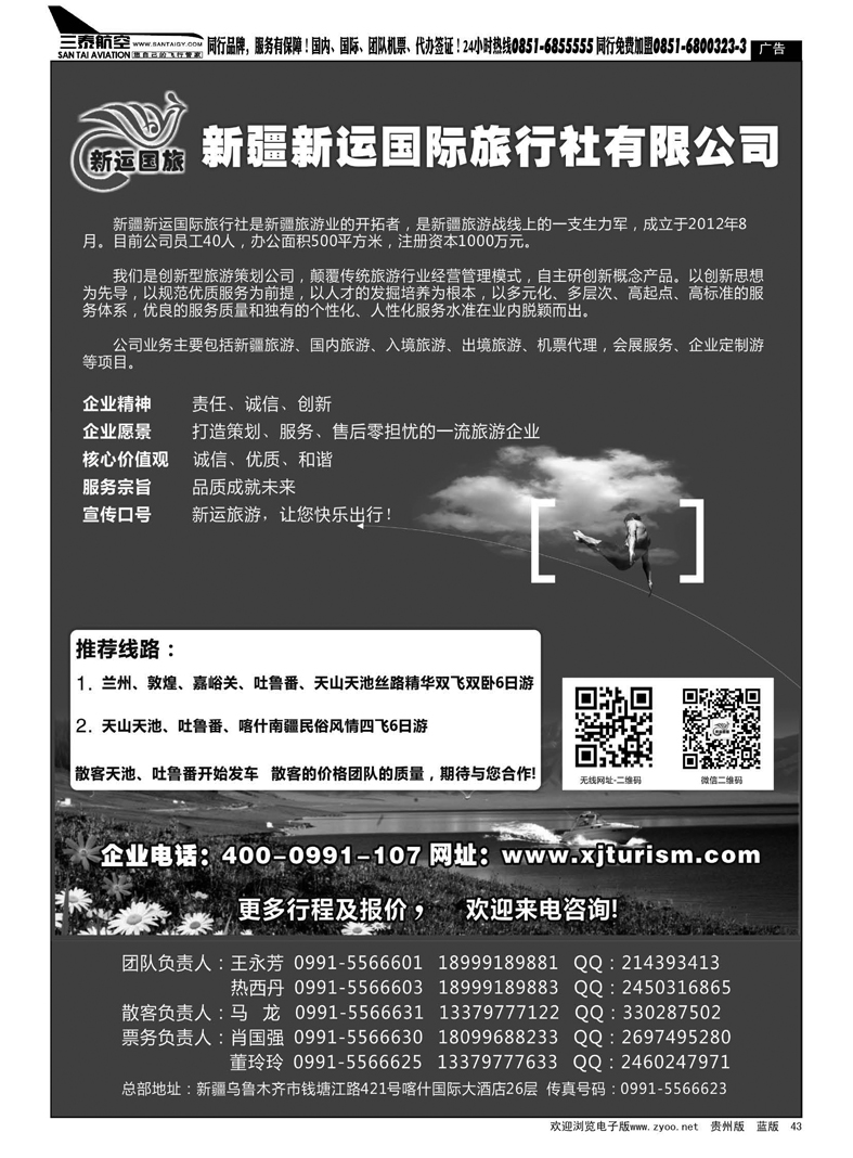 43  新疆新运国际旅行社有限公司