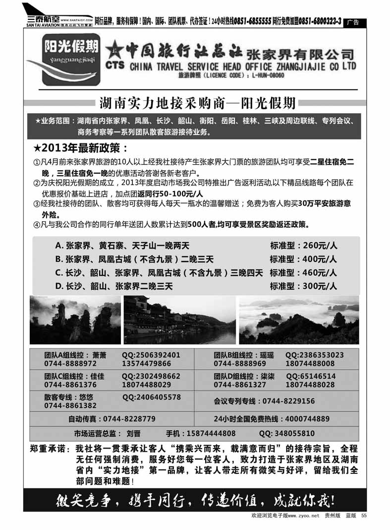 55  中国旅行社总社张家界有限公司