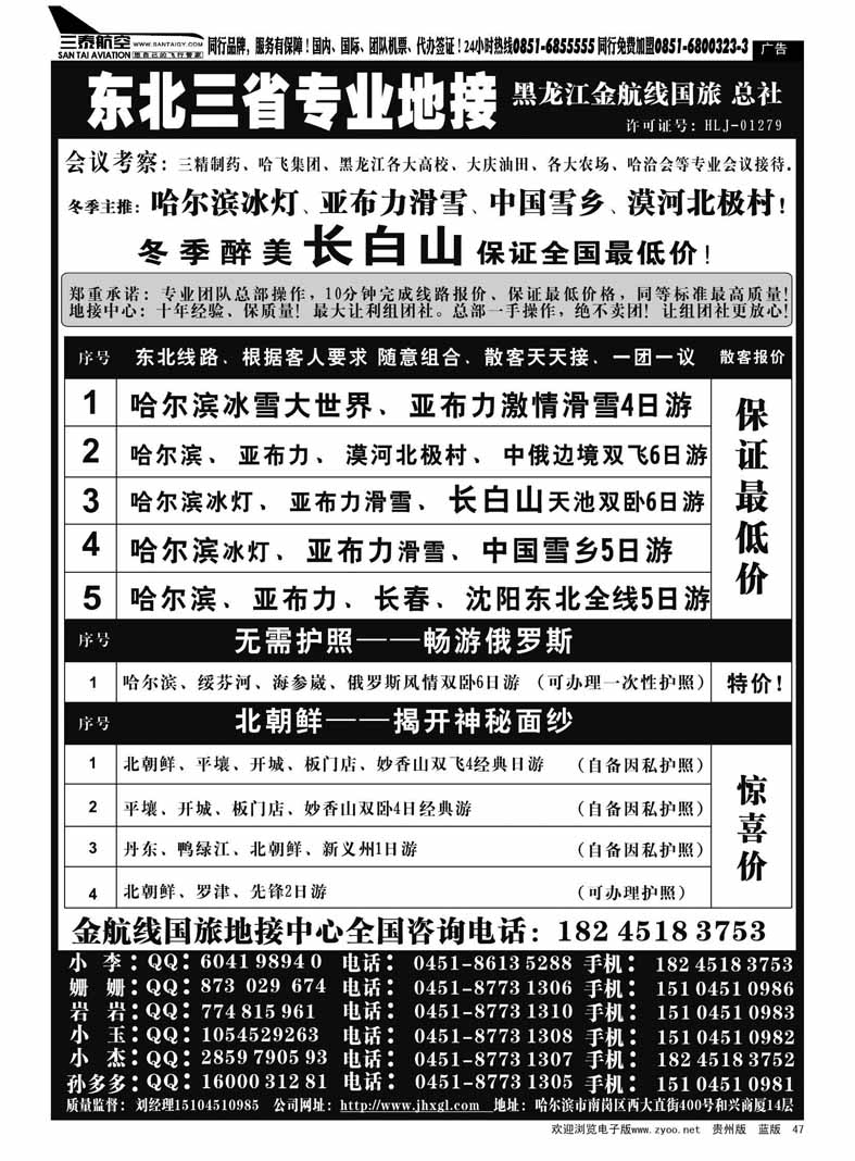 47  东北三省专业地接批发商—金航线国旅总社