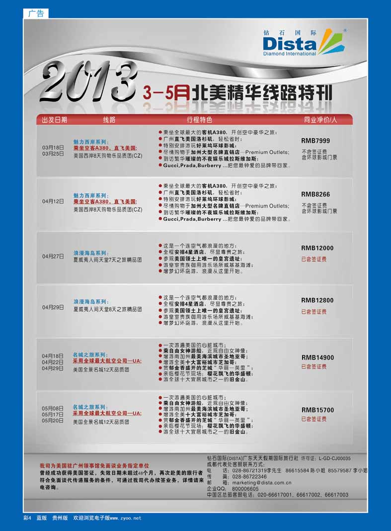 4  钻石国际旅行社——3-5月北美精华游特刊
