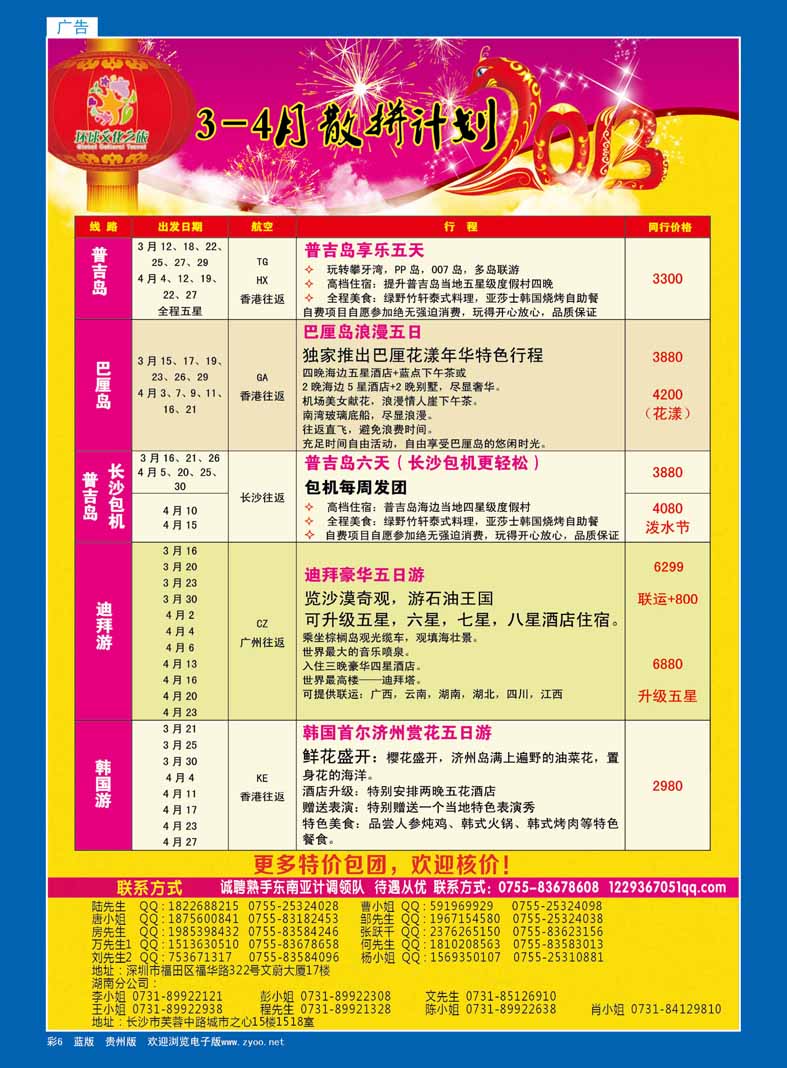6  环球文化之旅海岛、迪拜、日韩3-4月计划