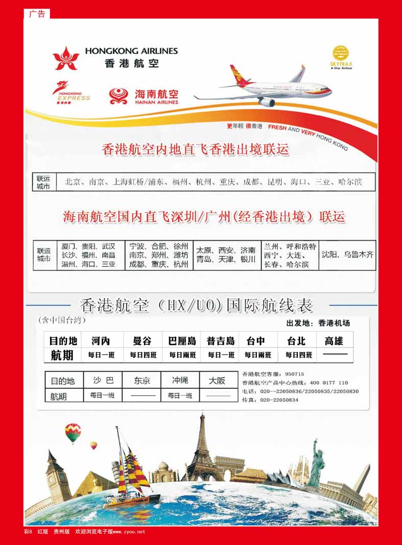 8  香港航空&香港快运（HXUO)