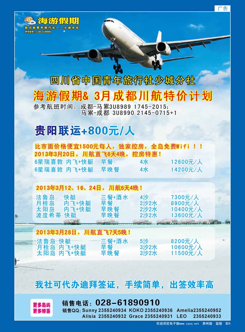 9  四川省中国青年旅行社-海游假期-马尔代夫线