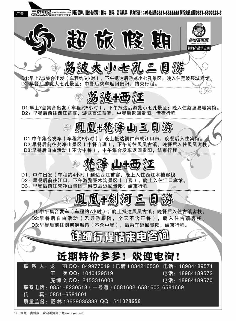 12  超旅假期-荔波、凤凰、梵净山专线