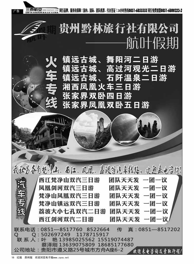 16  贵州黔林旅行社有限公司——航叶假期