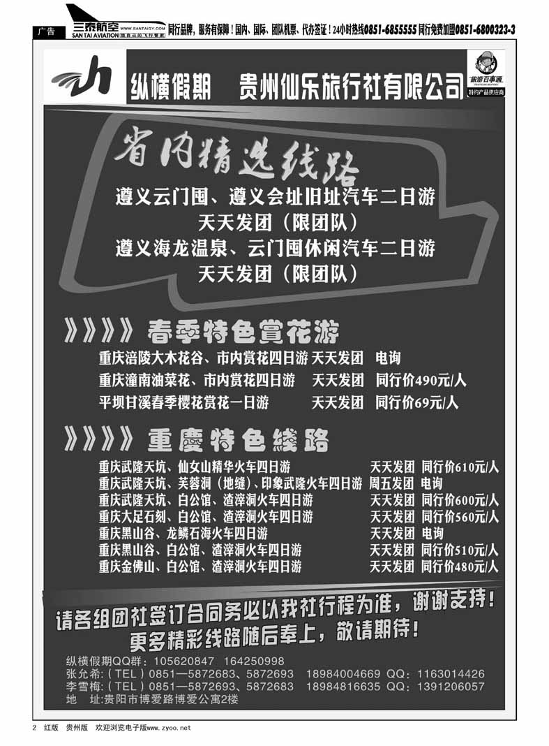 2  贵州仙乐旅行社—纵横假期