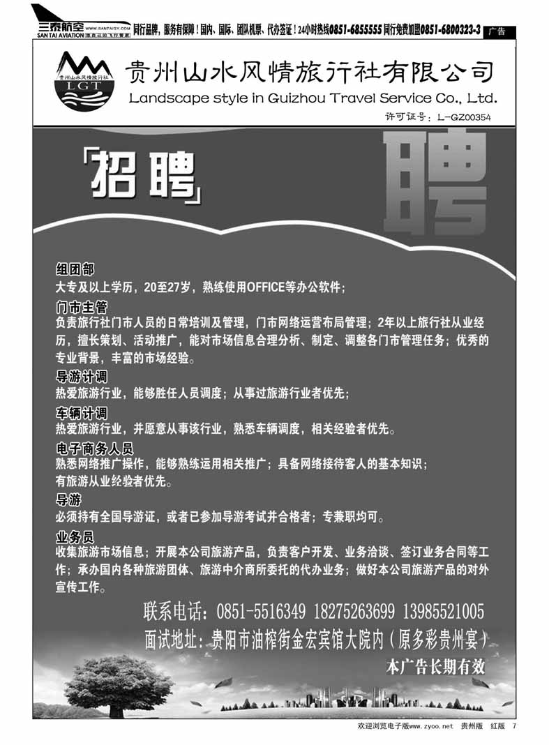 7  贵州山水风情旅行社