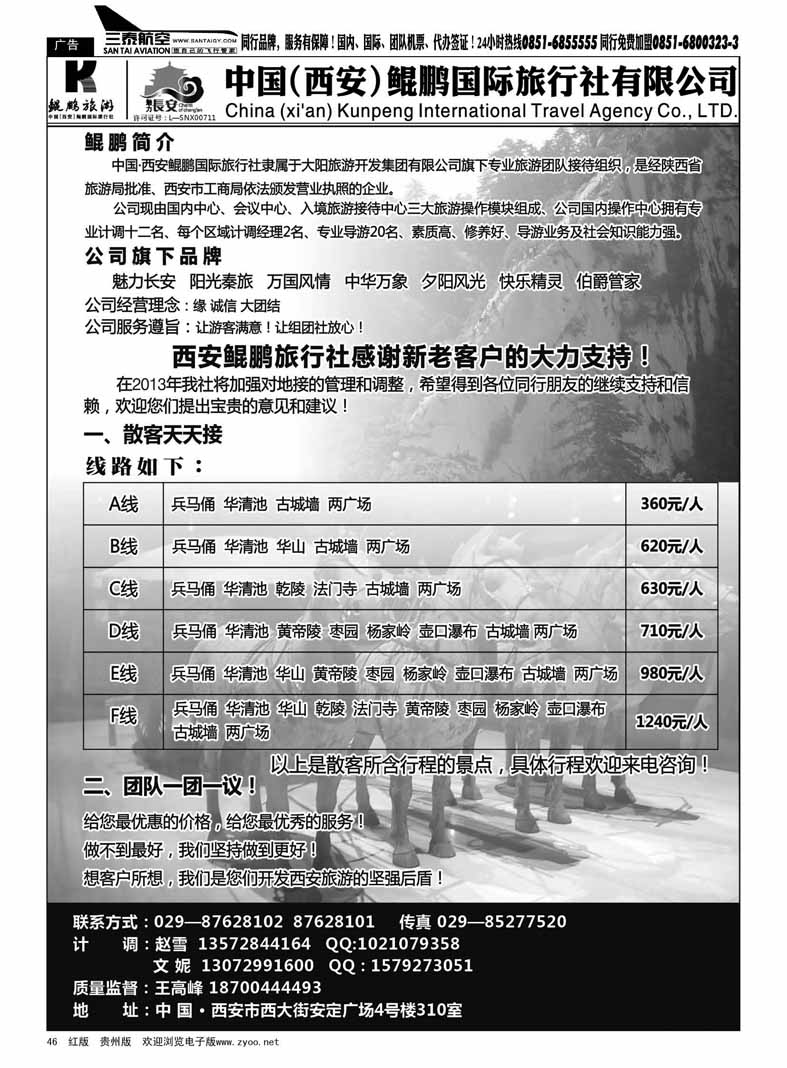 46  西安鲲鹏国际旅行社