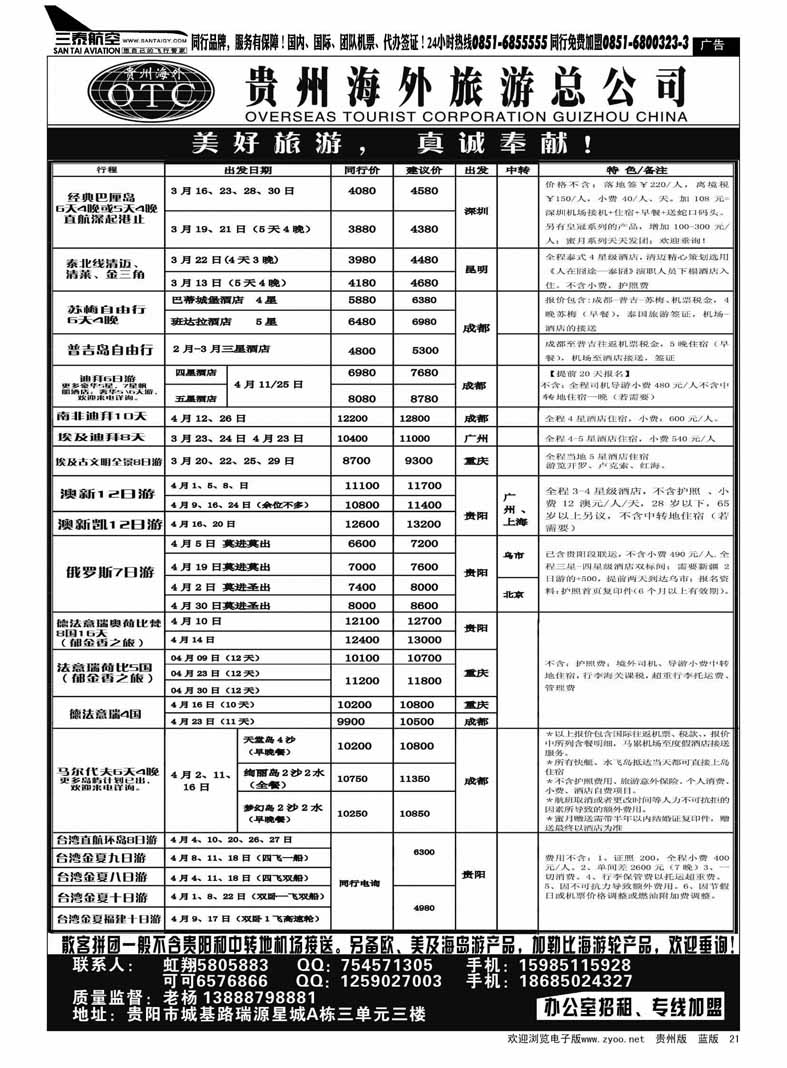 21  贵州海外旅游总公司——美好旅游