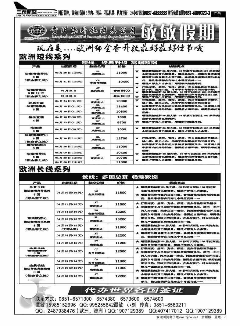7  贵州海外旅游总公司—敏敏假期