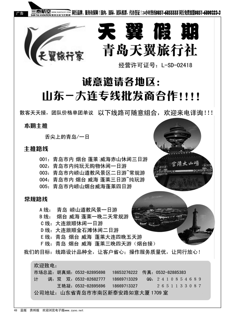 48  山东、大连地接专线—青岛天翼旅行社