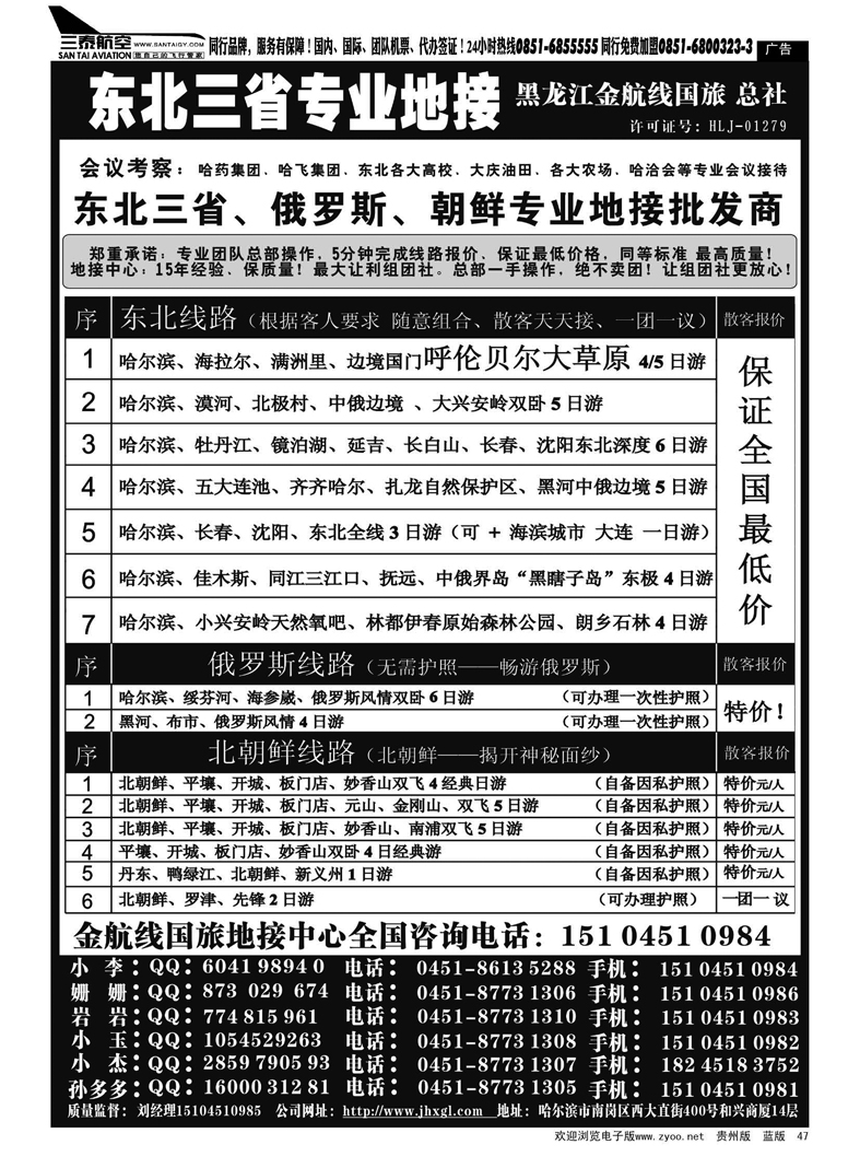 47  东北三省专业地接批发商—金航线国旅总社