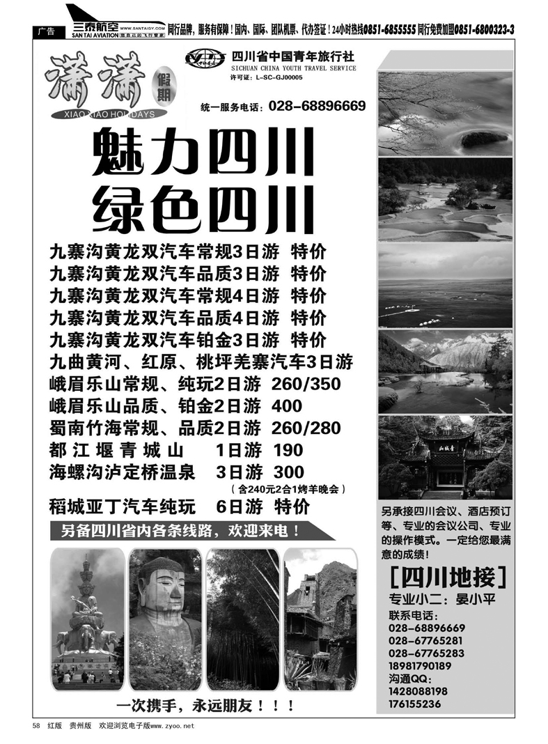58  四川省青旅-潇潇假期-九寨、峨乐等省内线路
