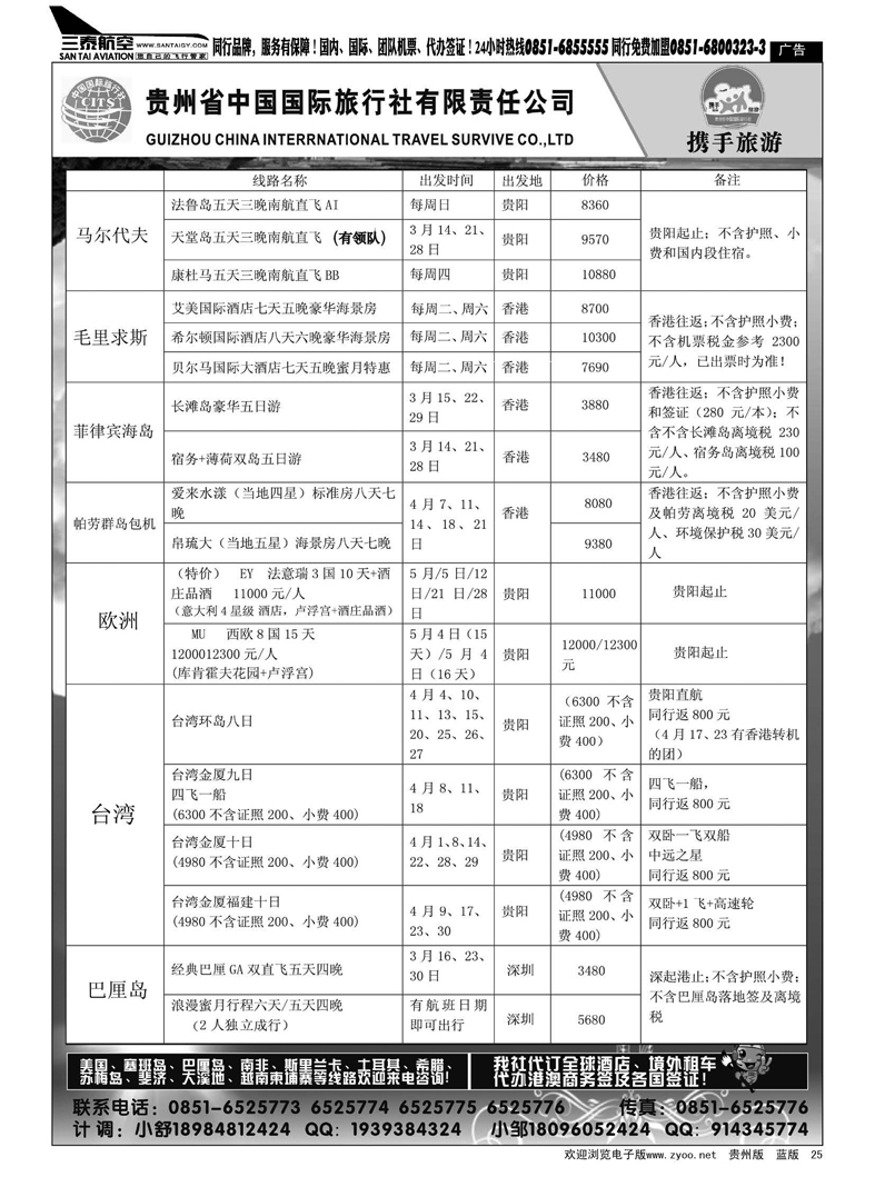 25  贵州省中国国际旅行社有限责任公司—携手旅游