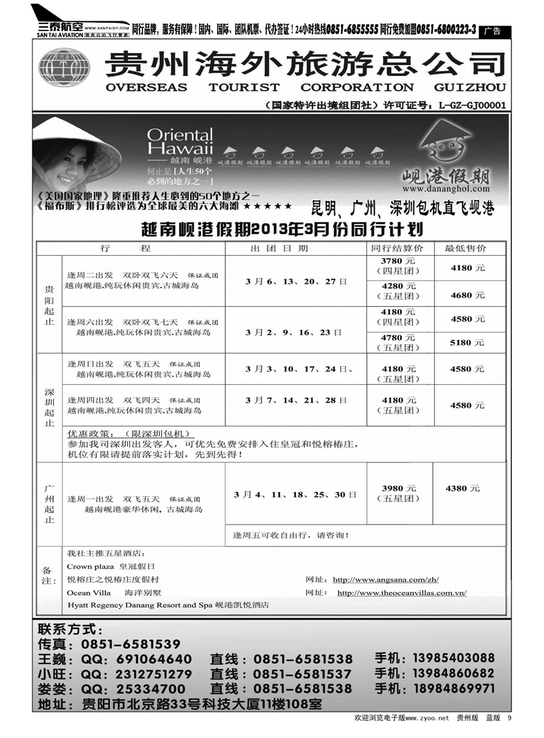 9  贵州海外旅游总公司——岘港假期