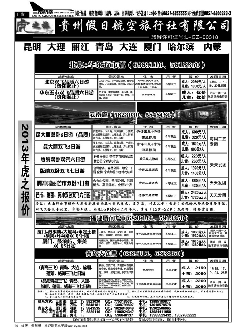黑36  虎之旅·云南、青岛大连、福建厦门篇