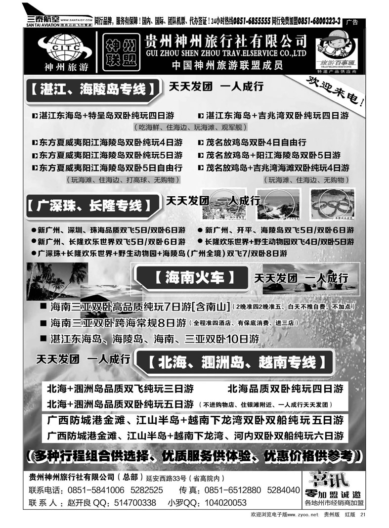 黑21  贵州神州旅行社有限公司