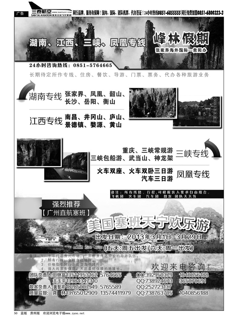 黑50  峰林假期—湖南、江西、三峡、凤凰专线