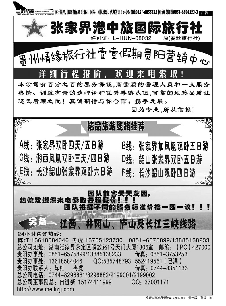 黑51  张家界港中旅——陈红