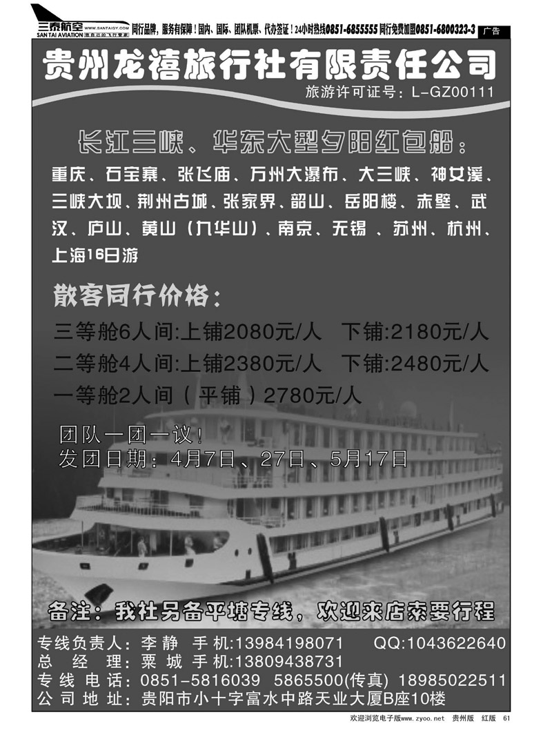 黑61  贵州龙禧旅行社有限责任公司——三峡专线