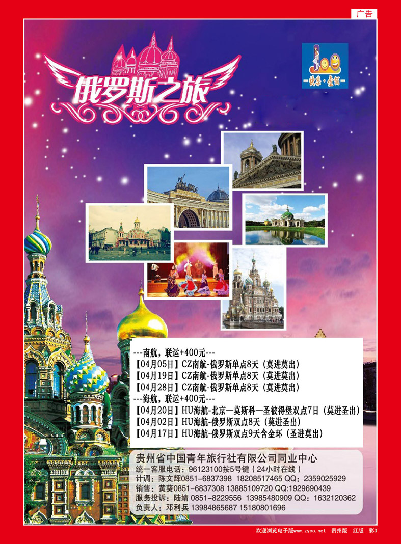 彩3  贵州中国青年旅行社——快乐一百、俄罗斯专线