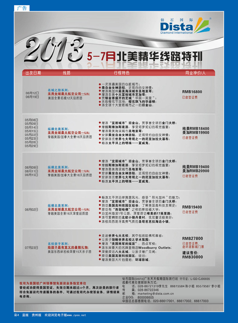彩4  钻石国际旅行社——5-7月北美精华游特刊