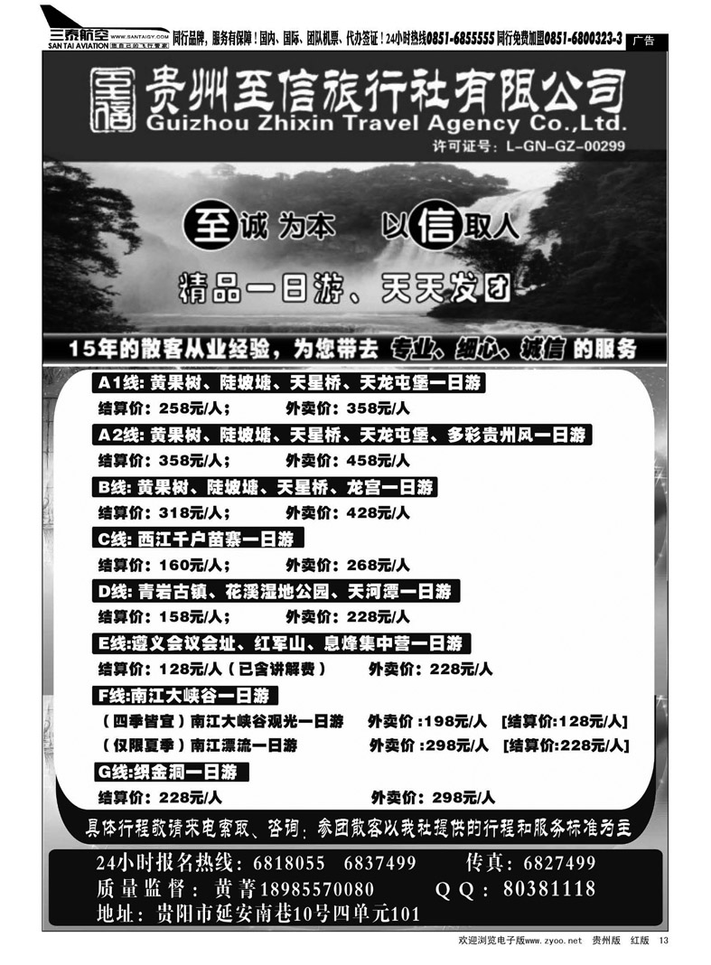 黑13  贵州至信旅行社——贵州专线