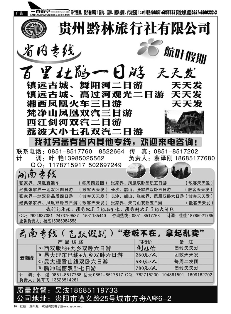 黑16  贵州黔林旅行社有限公司——航叶假期