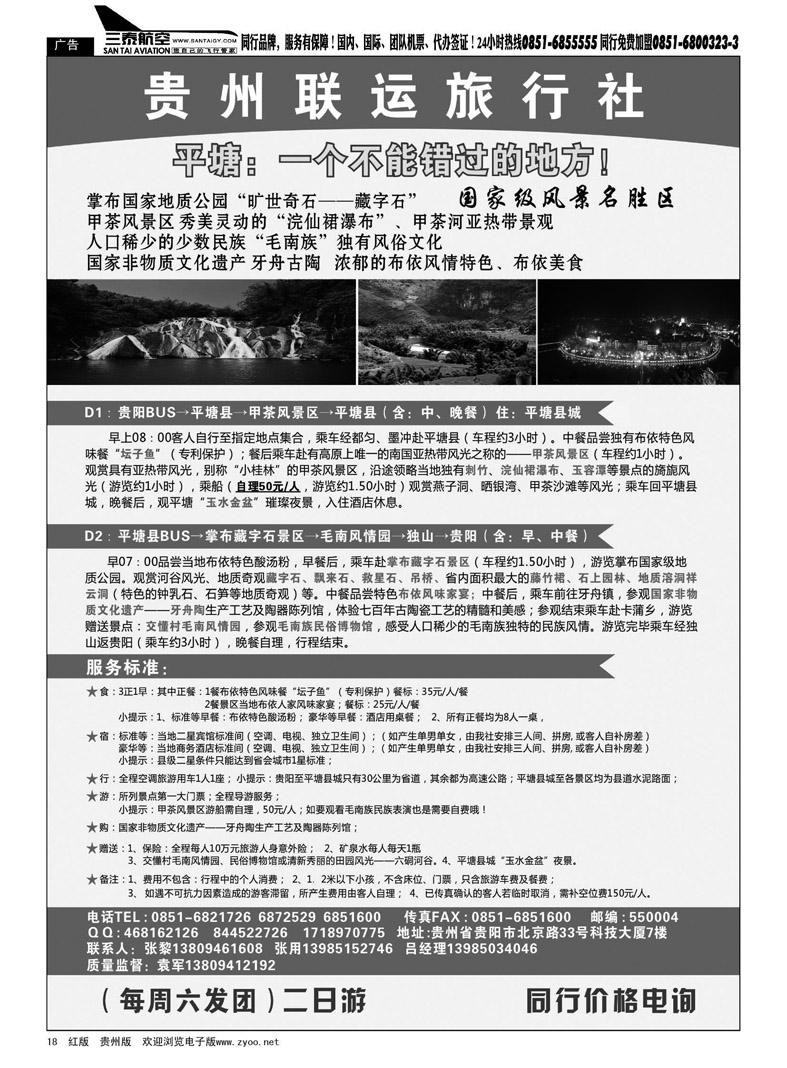 黑18  贵州联运旅行社——平塘甲茶掌布品质二日游